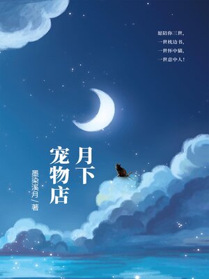 cover image of 月下宠物店